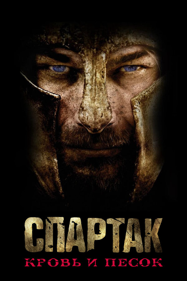 Спартак: Кровь и песок (2010) - смотреть онлайн